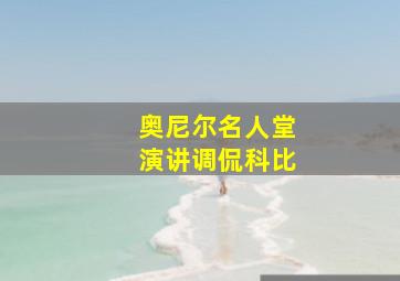 奥尼尔名人堂演讲调侃科比