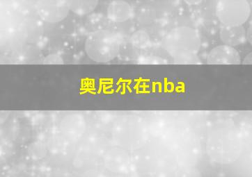 奥尼尔在nba