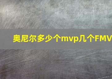 奥尼尔多少个mvp几个FMVP