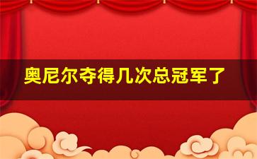 奥尼尔夺得几次总冠军了