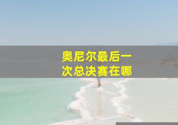 奥尼尔最后一次总决赛在哪