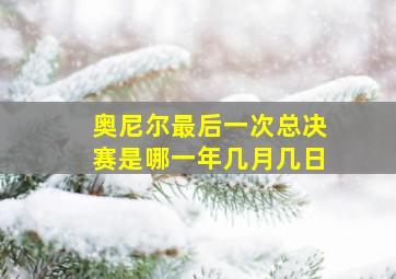 奥尼尔最后一次总决赛是哪一年几月几日