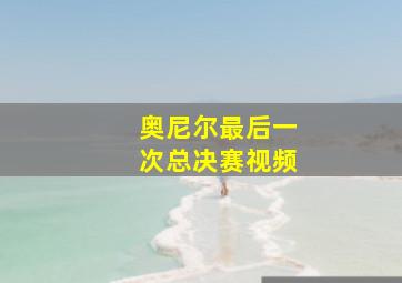 奥尼尔最后一次总决赛视频