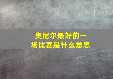 奥尼尔最好的一场比赛是什么意思