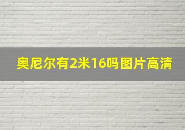 奥尼尔有2米16吗图片高清