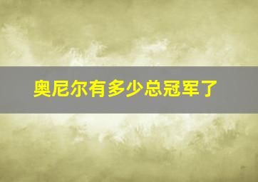 奥尼尔有多少总冠军了