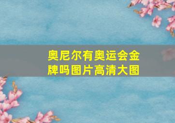 奥尼尔有奥运会金牌吗图片高清大图