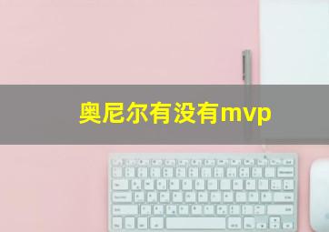 奥尼尔有没有mvp