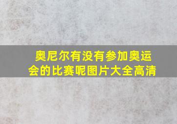 奥尼尔有没有参加奥运会的比赛呢图片大全高清