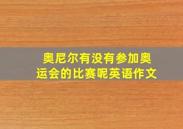 奥尼尔有没有参加奥运会的比赛呢英语作文