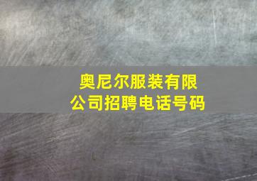 奥尼尔服装有限公司招聘电话号码