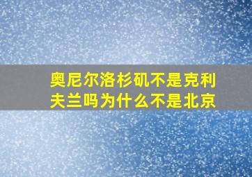 奥尼尔洛杉矶不是克利夫兰吗为什么不是北京