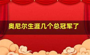 奥尼尔生涯几个总冠军了