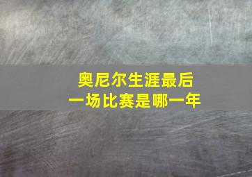 奥尼尔生涯最后一场比赛是哪一年