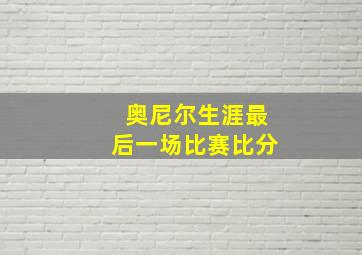 奥尼尔生涯最后一场比赛比分