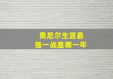 奥尼尔生涯最强一战是哪一年