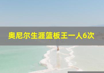 奥尼尔生涯篮板王一人6次