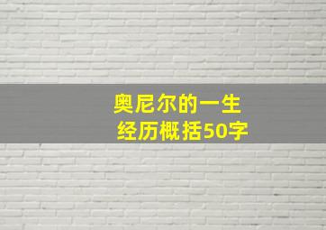 奥尼尔的一生经历概括50字