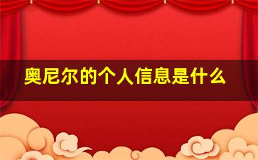 奥尼尔的个人信息是什么