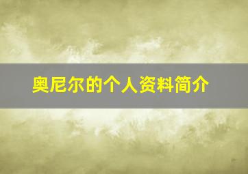 奥尼尔的个人资料简介