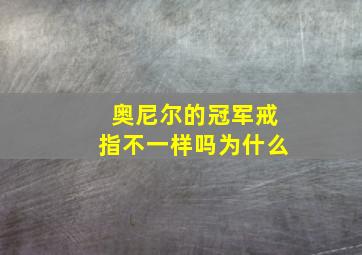 奥尼尔的冠军戒指不一样吗为什么