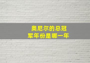 奥尼尔的总冠军年份是哪一年