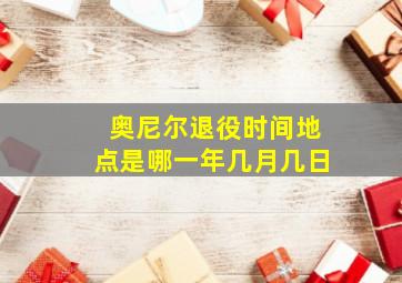 奥尼尔退役时间地点是哪一年几月几日