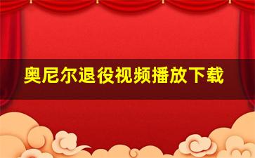 奥尼尔退役视频播放下载