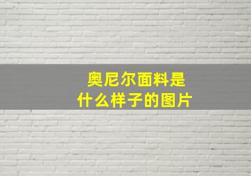 奥尼尔面料是什么样子的图片