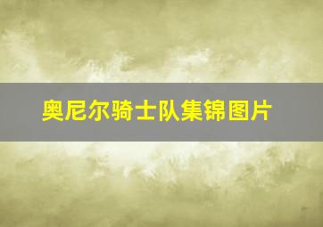 奥尼尔骑士队集锦图片