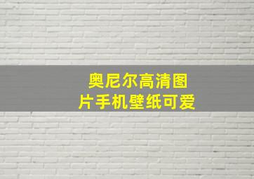 奥尼尔高清图片手机壁纸可爱