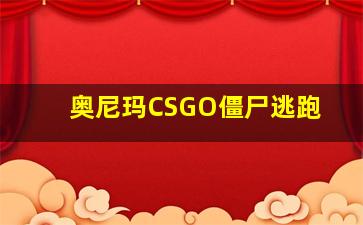 奥尼玛CSGO僵尸逃跑