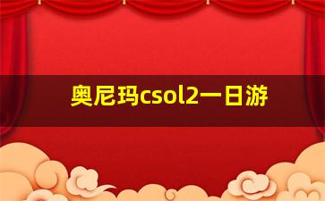 奥尼玛csol2一日游