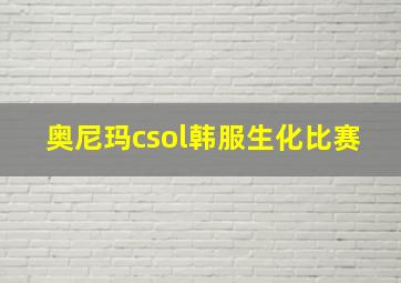 奥尼玛csol韩服生化比赛