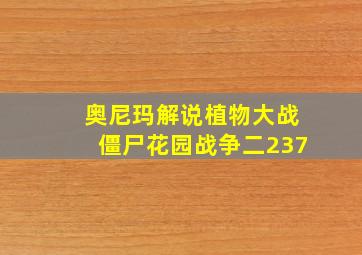 奥尼玛解说植物大战僵尸花园战争二237