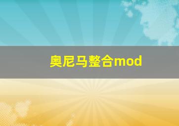 奥尼马整合mod