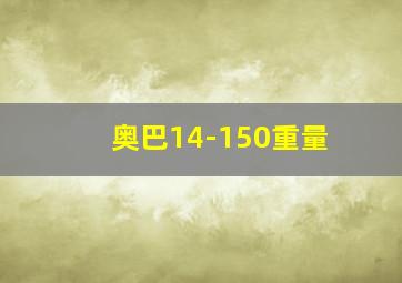 奥巴14-150重量