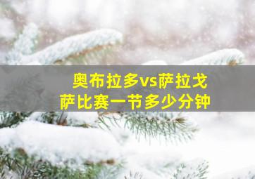 奥布拉多vs萨拉戈萨比赛一节多少分钟