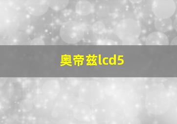 奥帝兹lcd5