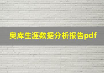 奥库生涯数据分析报告pdf