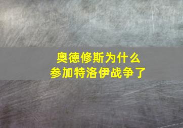 奥德修斯为什么参加特洛伊战争了