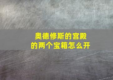 奥德修斯的宫殿的两个宝箱怎么开