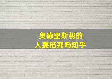 奥德里斯帮的人要掐死吗知乎