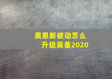 奥恩新被动怎么升级装备2020