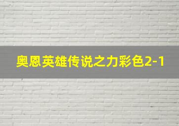 奥恩英雄传说之力彩色2-1