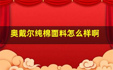 奥戴尔纯棉面料怎么样啊