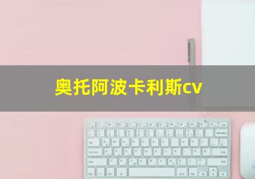 奥托阿波卡利斯cv