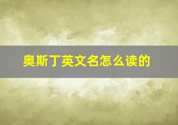 奥斯丁英文名怎么读的