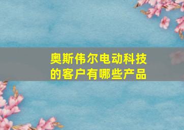 奥斯伟尔电动科技的客户有哪些产品