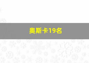 奥斯卡19名